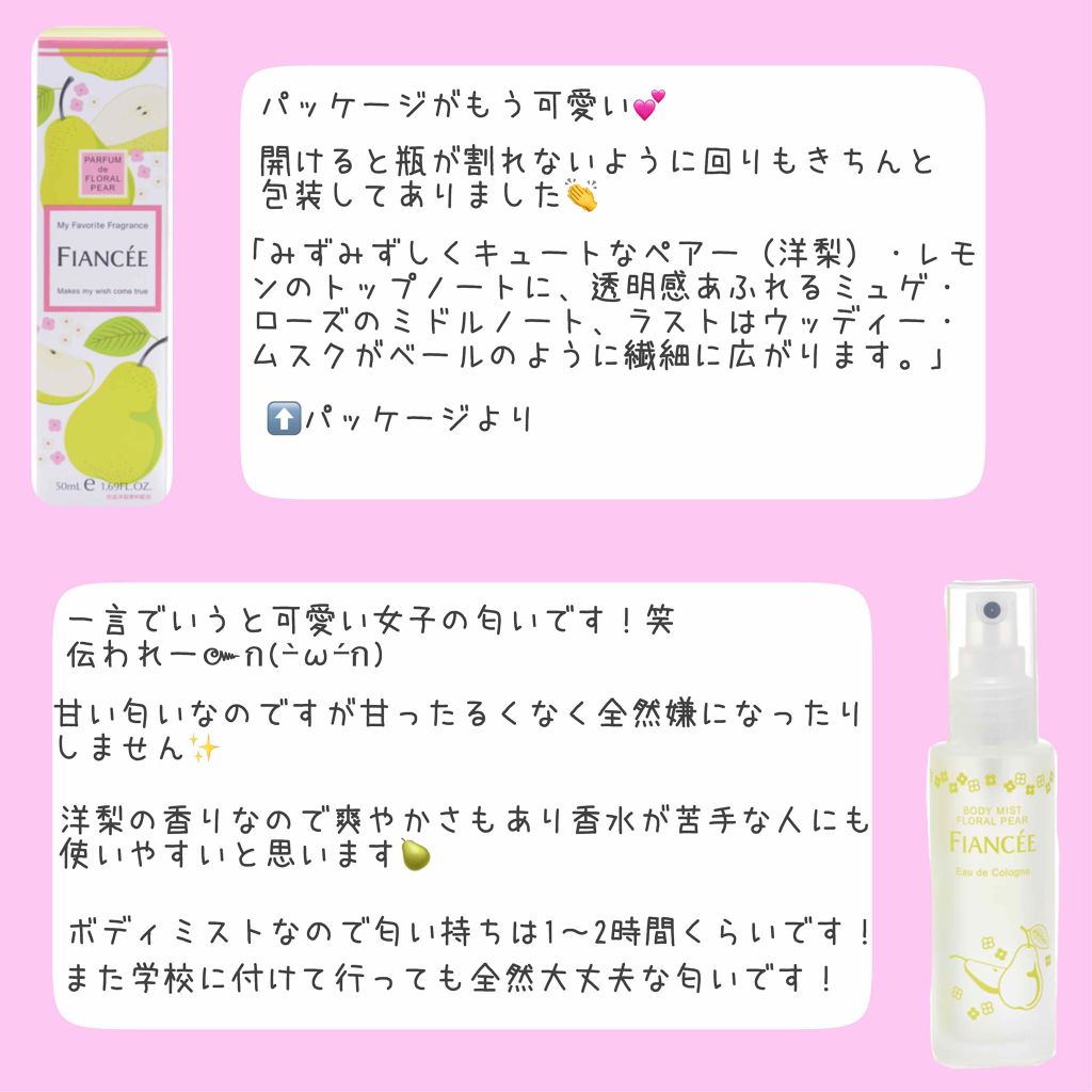 ボディミスト フローラルペアー/フィアンセ/香水(レディース)を使ったクチコミ(2枚目)