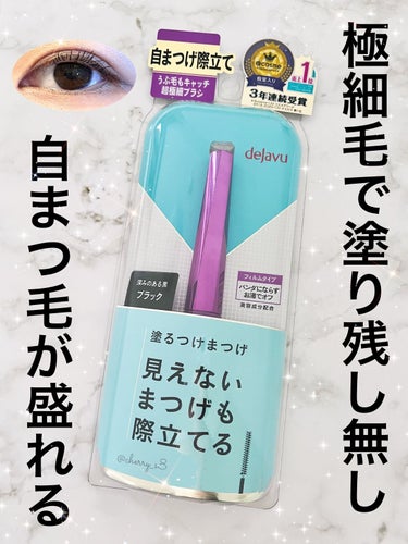 \極細ブラシがまつ毛を逃さない/デジャヴュ「塗るつけまつげ」自まつげ際立てタイプ

どうも、cherryです🍒
本日はプレゼント当選したデジャヴュの
「塗るつけまつげ」自まつげ際立てタイプを
紹介します