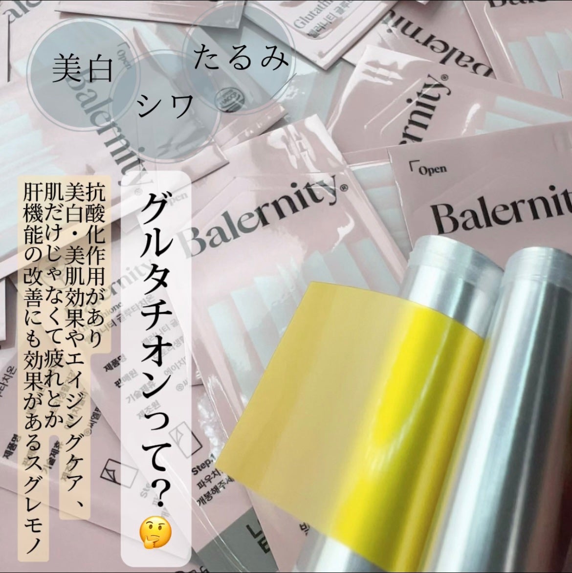 グルタチオンフィルム/Balernity/美容サプリメントを使ったクチコミ(2枚目)