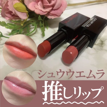 ルージュ アンリミテッド ラッカーシャイン/shu uemura/口紅を使ったクチコミ（1枚目）