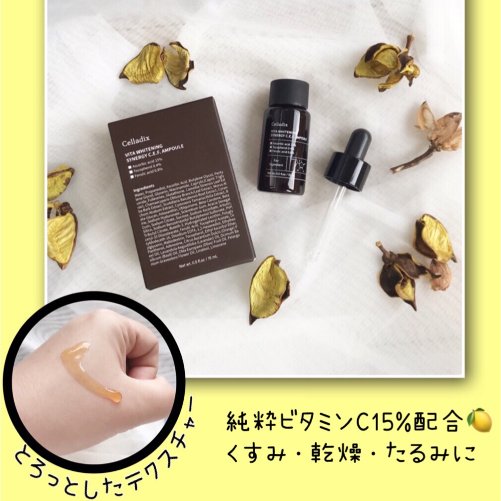 ビタホワイトニングシナジーC.E.F.アンプル/Celladix/美容液を使ったクチコミ（2枚目）