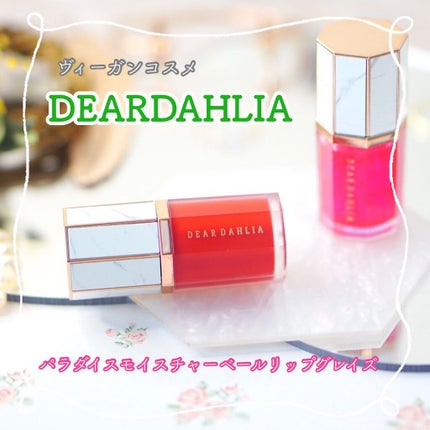 パラダイス モイスチャー ベール リップ グレイズ/DEAR DAHLIA/口紅を使ったクチコミ(1枚目)