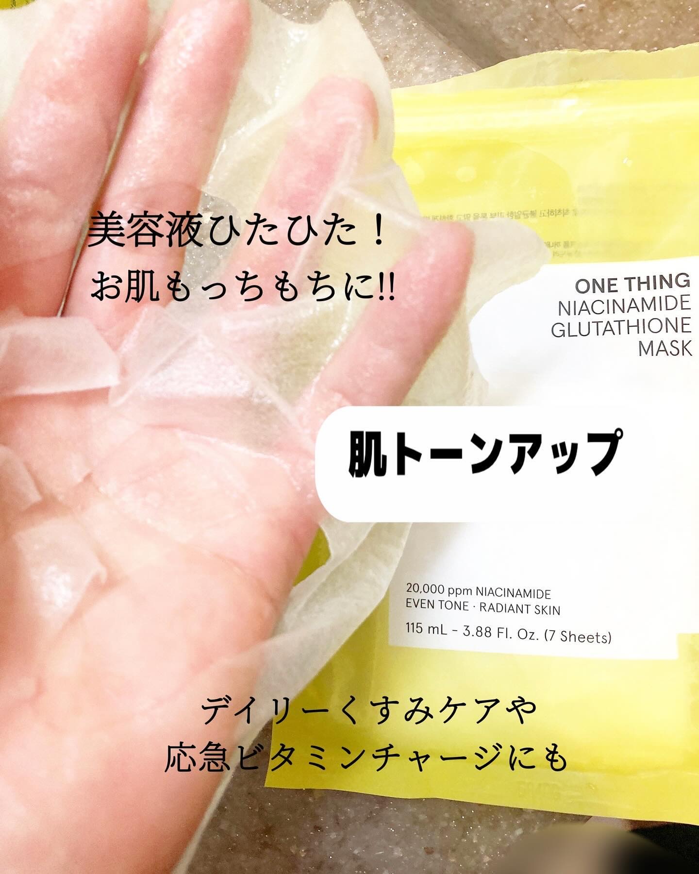 ナイアシンアミドグルタチオンマスク/ONE THING/シートマスク・パックを使ったクチコミ（3枚目）