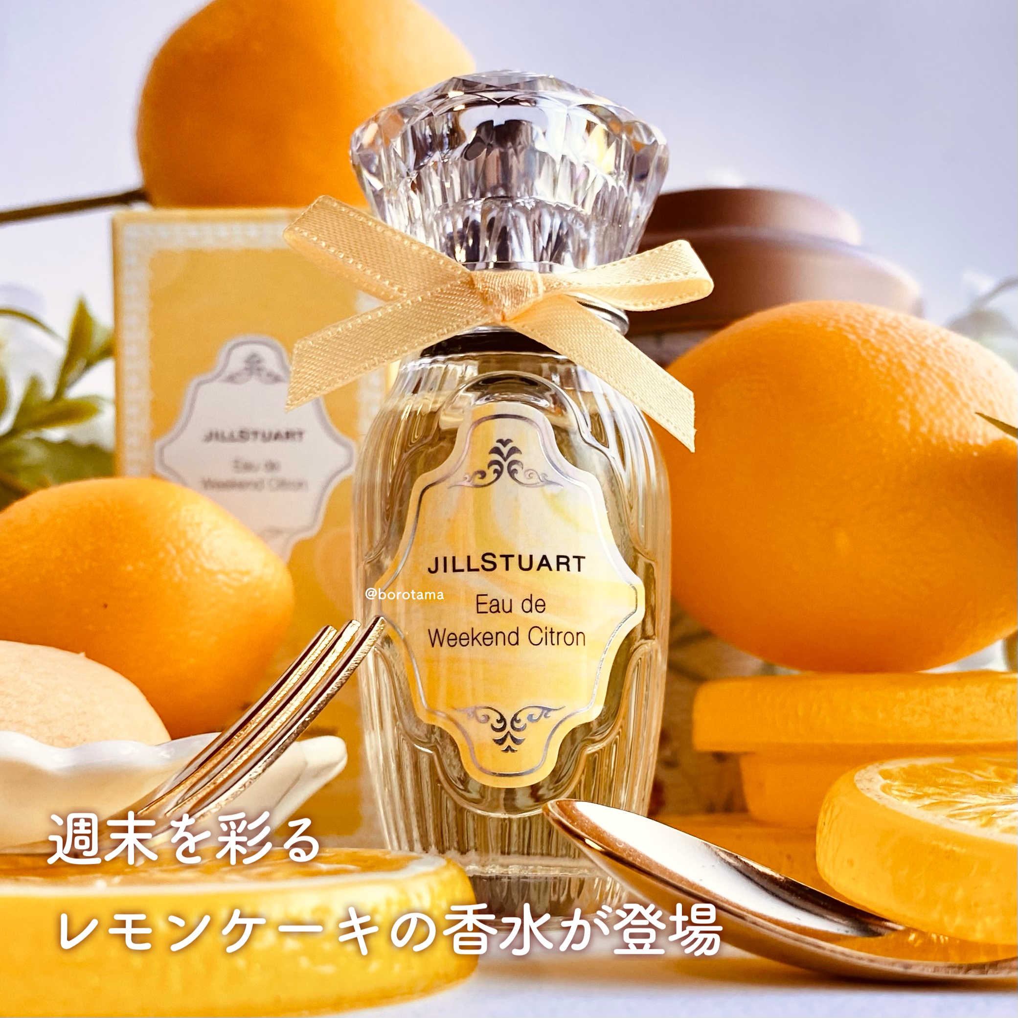 2023年秋新作香水(レディース)】オード ウィークエンドシトロン｜JILL