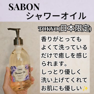 SABON シャワーオイル TOKYOのクチコミ「SABON
シャワーオイル
TOKYO(日本限定)🇯🇵

香りがとってもよくて、洗っているだけ.....」（2枚目）