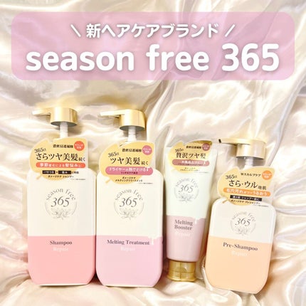 リペア メルティングブースター/season free 365/アウトバストリートメントを使ったクチコミ(1枚目)