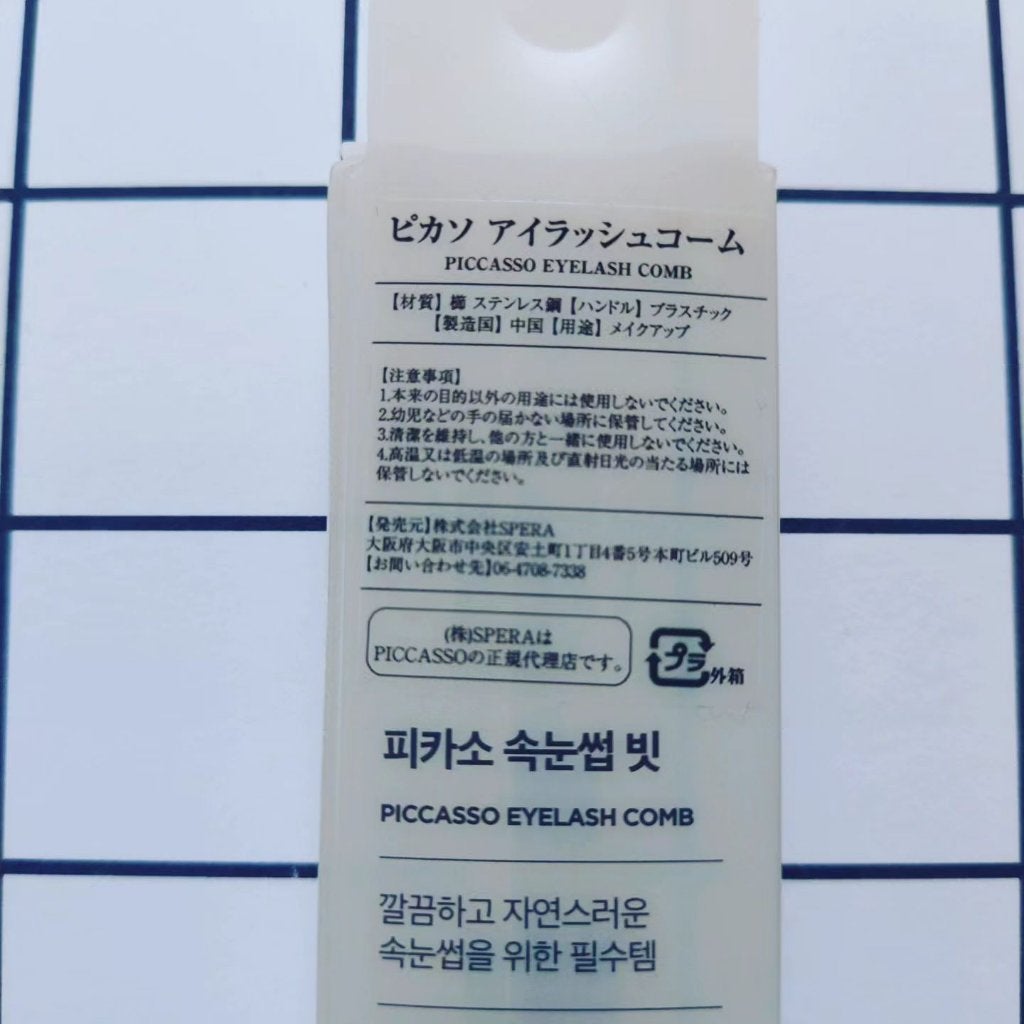アイラッシュコーム/PICCASSO/メイクブラシを使ったクチコミ(10枚目)