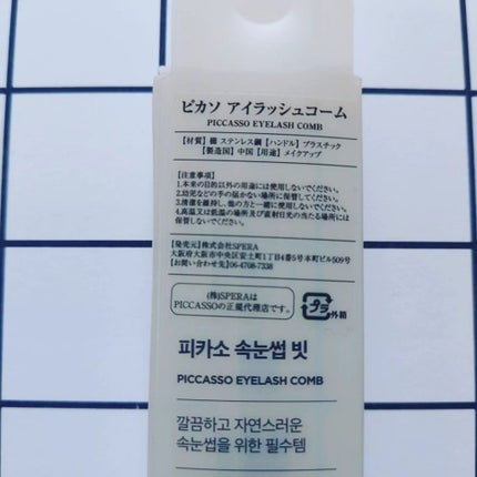 アイラッシュコーム/PICCASSO/メイクブラシを使ったクチコミ(10枚目)