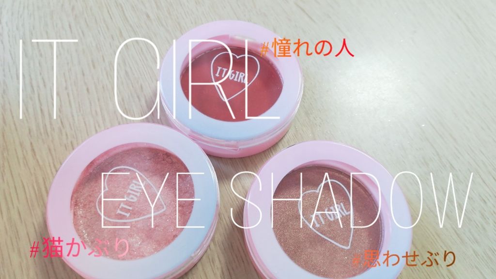 ダイソー×IT GIRL アイシャドウ/DAISO/単色アイシャドウを使ったクチコミ(1枚目)