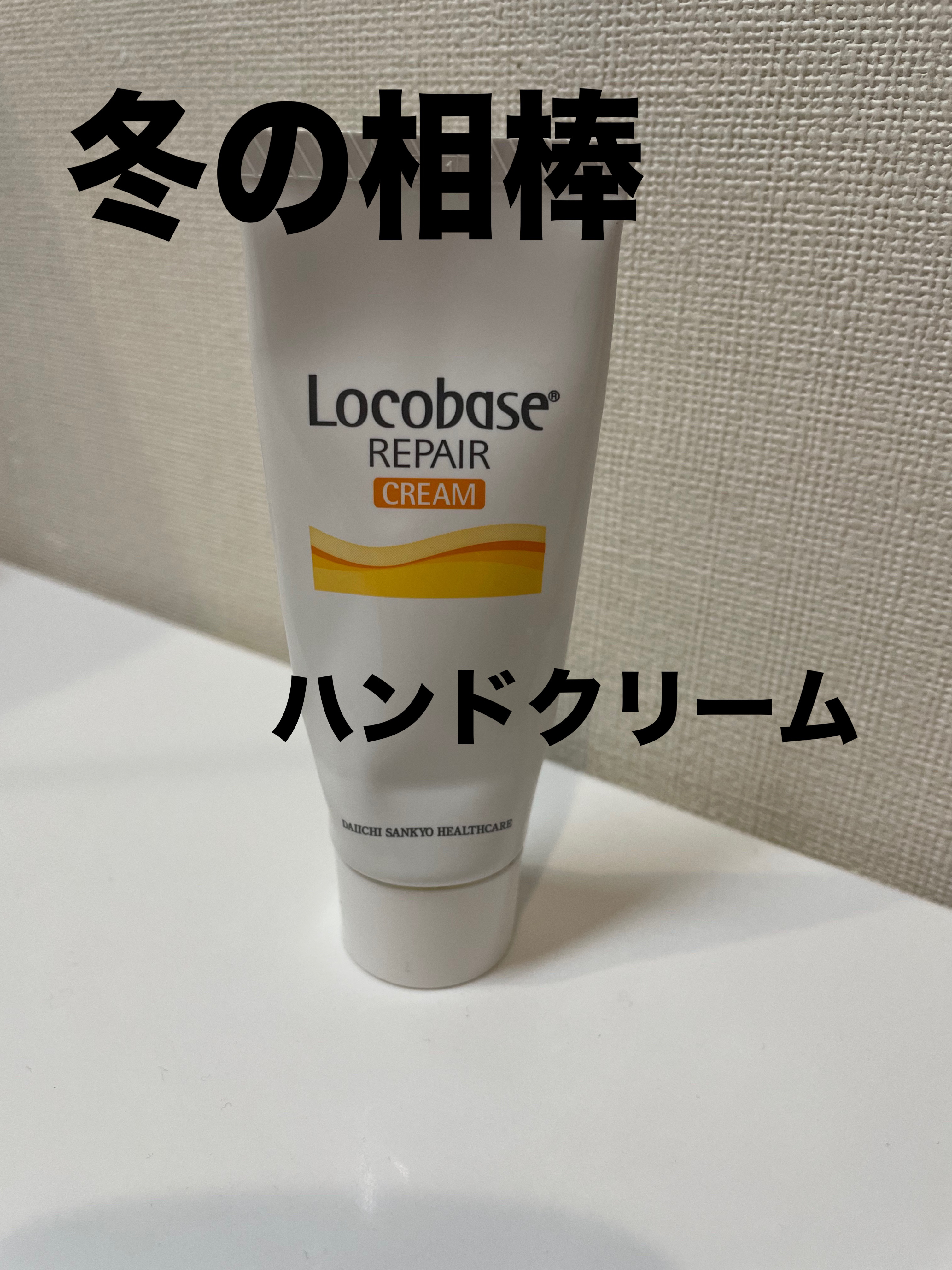 ロコベースリペア クリーム/ロコベース/ハンドクリームを使ったクチコミ（1枚目）