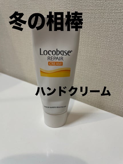 ロコベースリペア クリーム/ロコベース/ハンドクリームを使ったクチコミ(1枚目)