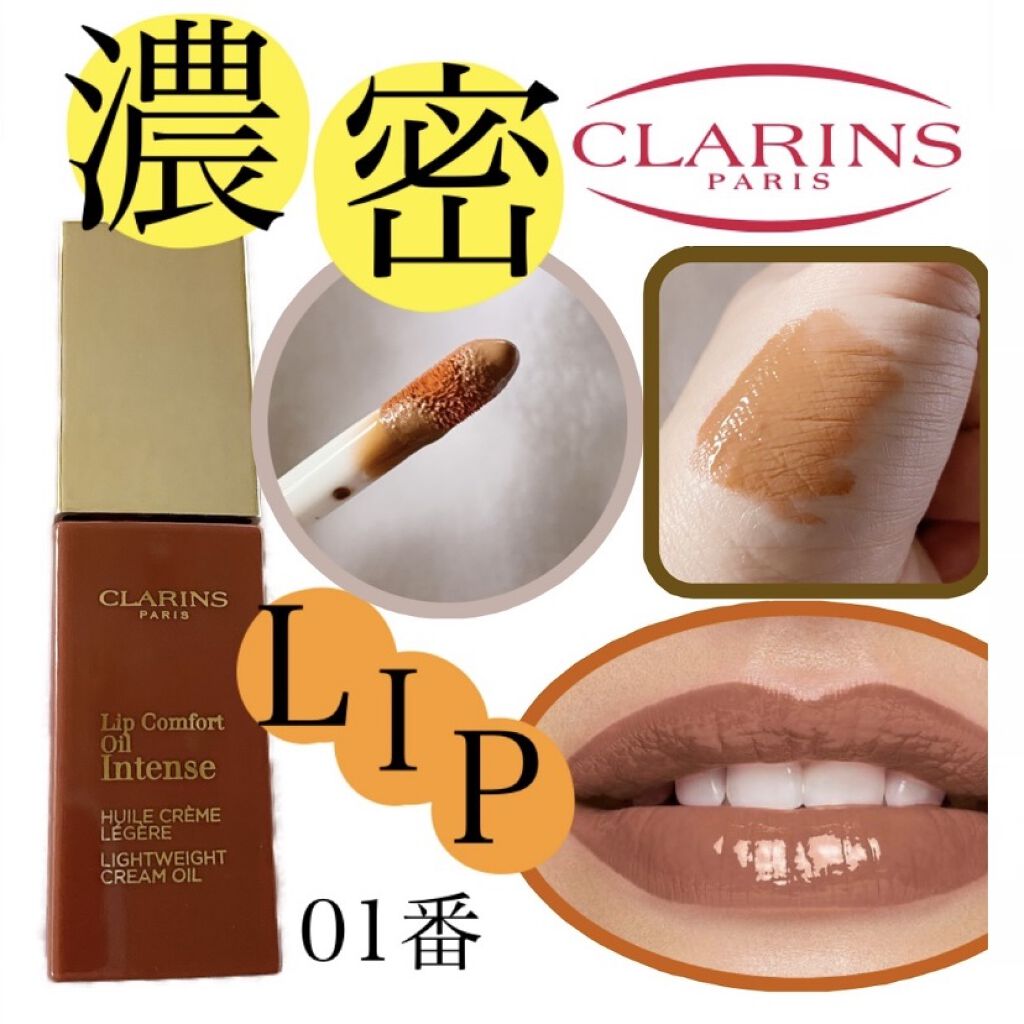コンフォート リップオイル インテンス/CLARINS/リップグロスを使ったクチコミ（1枚目）