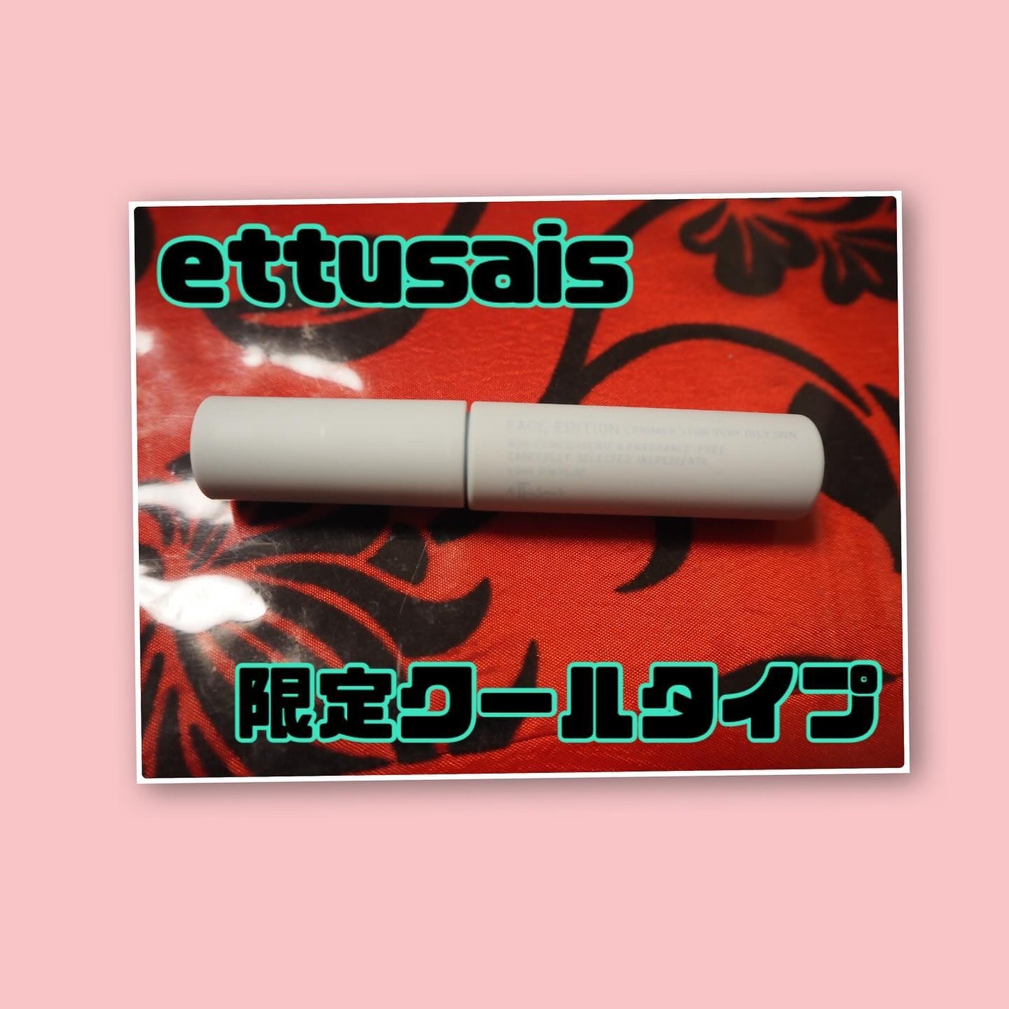 エテュセ ポアレスプライマー クール/ettusais/化粧下地を使ったクチコミ(1枚目)