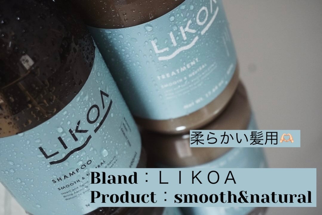 SHAMPOO & TREATMENT SMOOTH & NEUTRAL/LIKOA/サロンシャンプーを使ったクチコミ(1枚目)