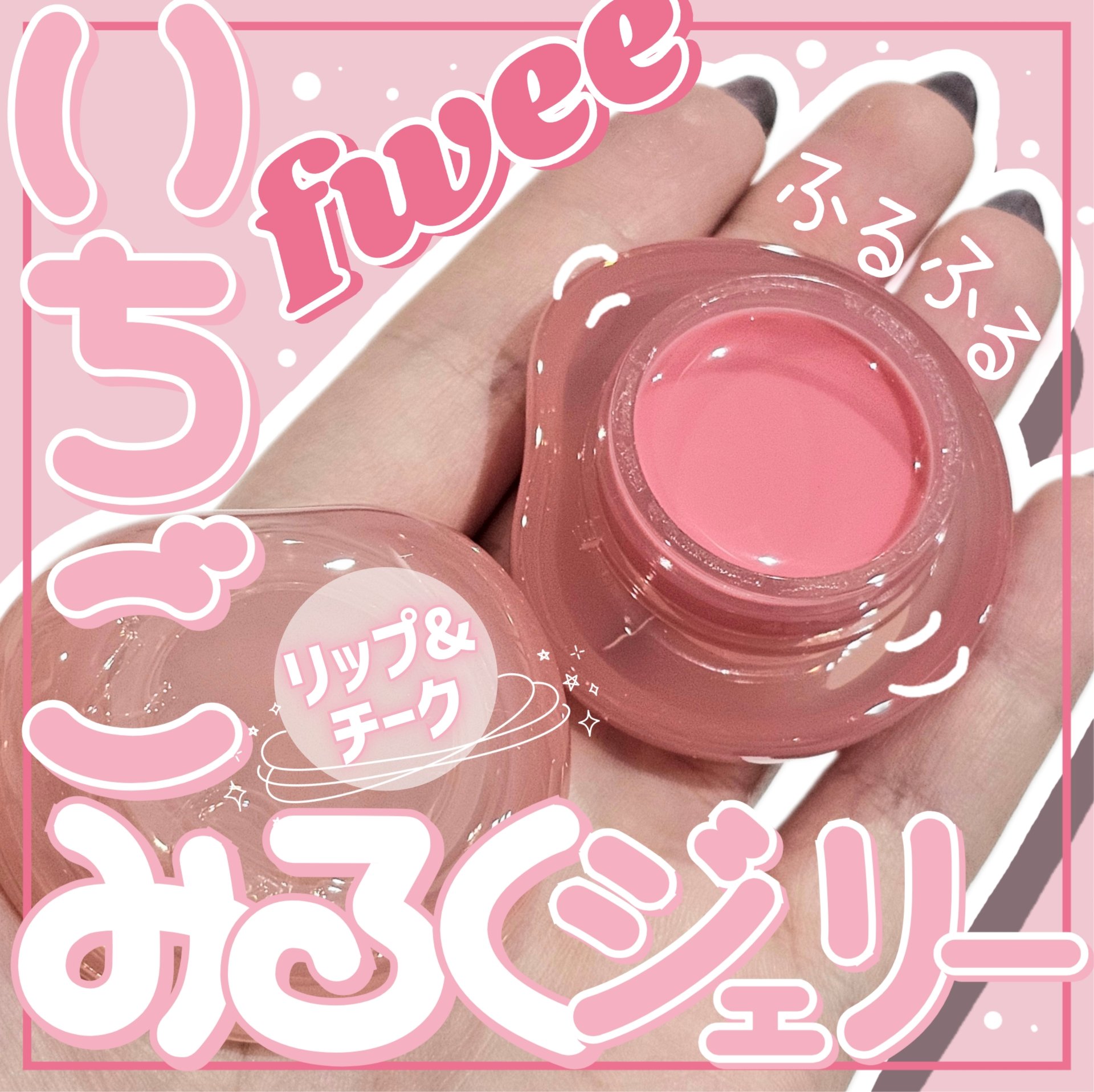 フィー リップアンドチーク グローイジェリーポット JN02 ミルキー/fwee/リップグロスを使ったクチコミ（1枚目）