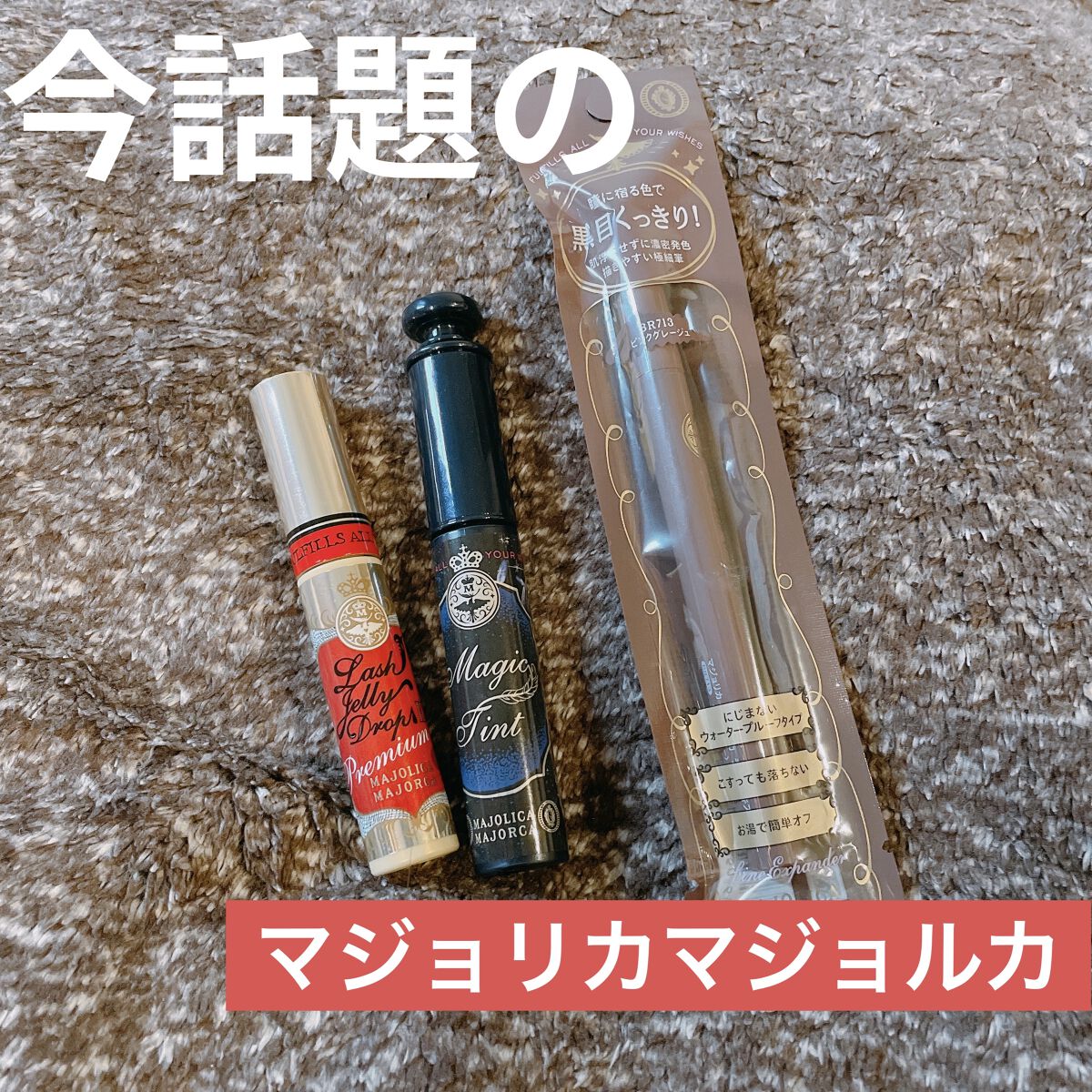 マジックティント/マジョリカ マジョルカ/マスカラを使ったクチコミ（1枚目）