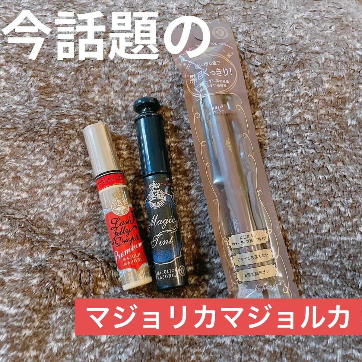 ラインエキスパンダー /MAJOLICA MAJORCA/リキッドアイライナーを使ったクチコミ(1枚目)