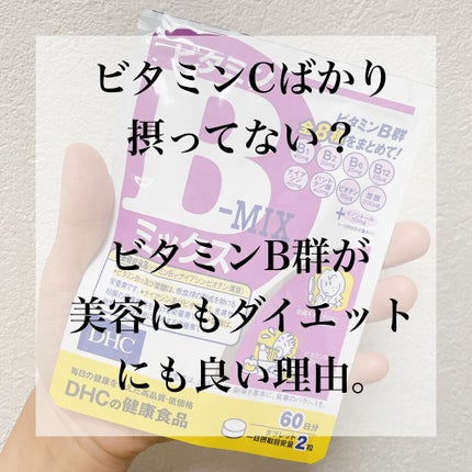 DHC ビタミンBミックス/DHC/美容サプリメントを使ったクチコミ(1枚目)