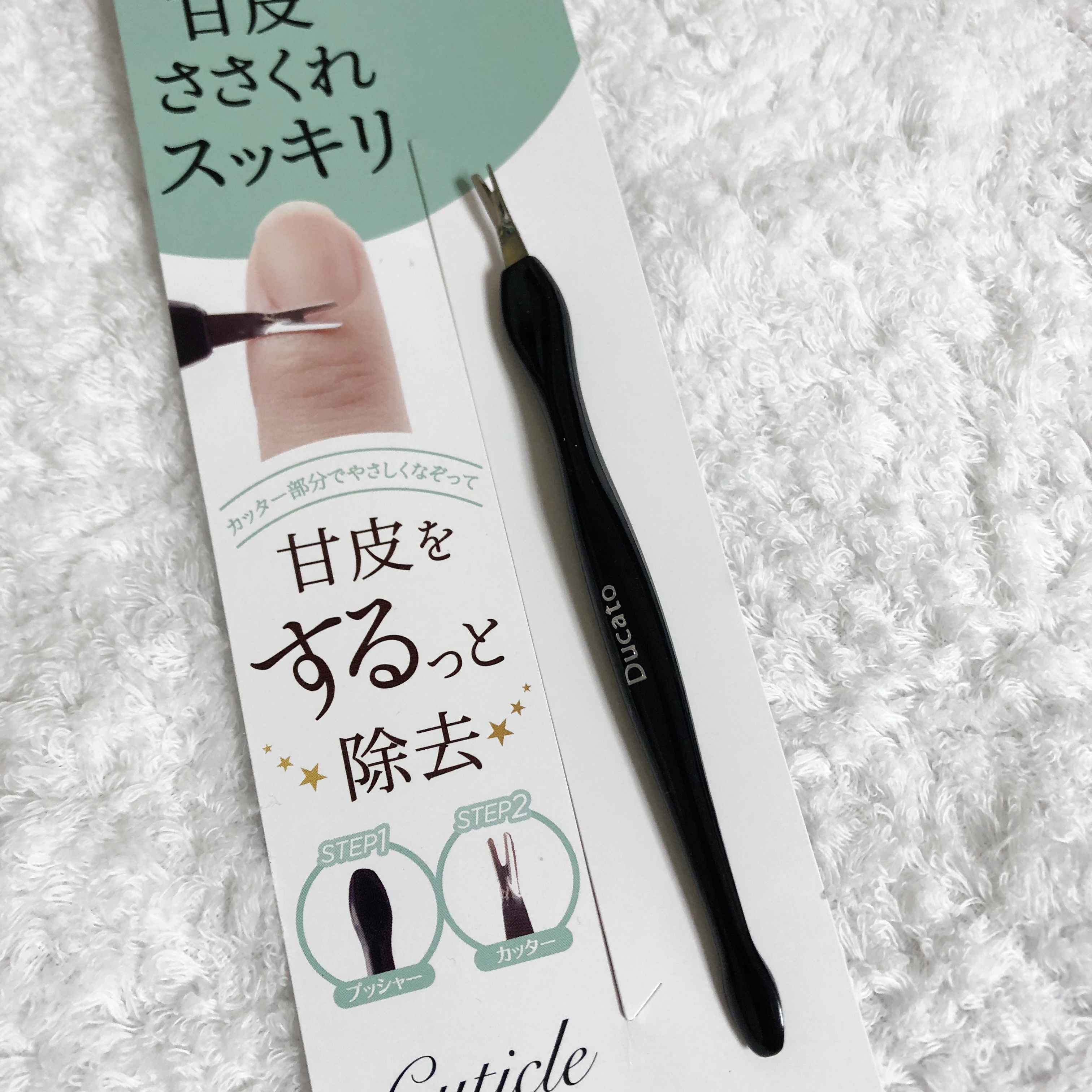 キューティクルトリマー/デュカート/ネイル用品を使ったクチコミ（2枚目）
