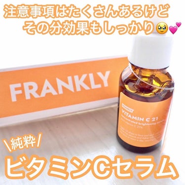 Frankly ビタミンC21セラムのクチコミ「.
FRANKLY
ビタミンC21セラム🍋

原価公開😳その透明性で話題の
韓国スキンケアブラ.....」（1枚目）