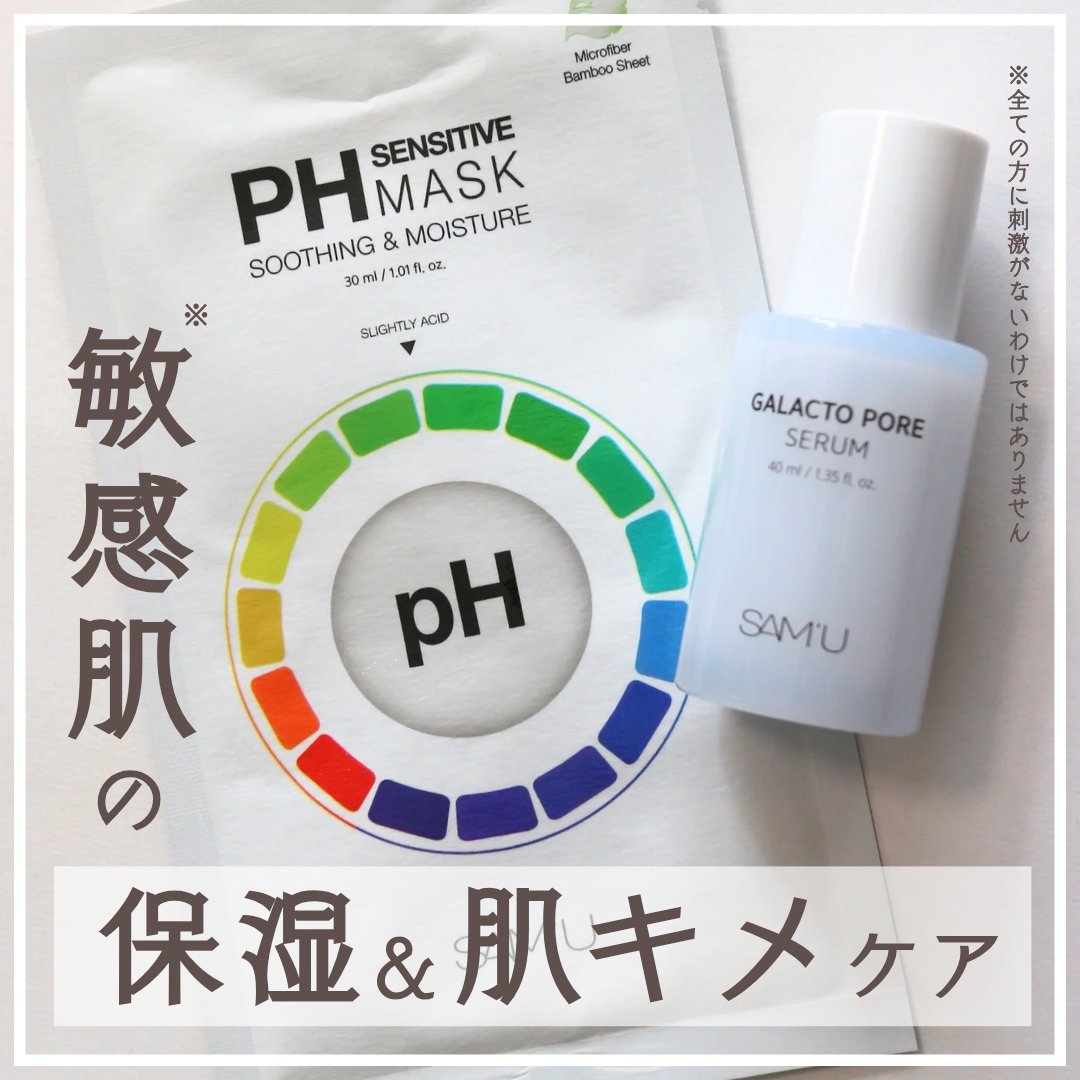 PHセンシティブマスクスージング＆モイスト/SAM'U/シートマスク・パックを使ったクチコミ（1枚目）