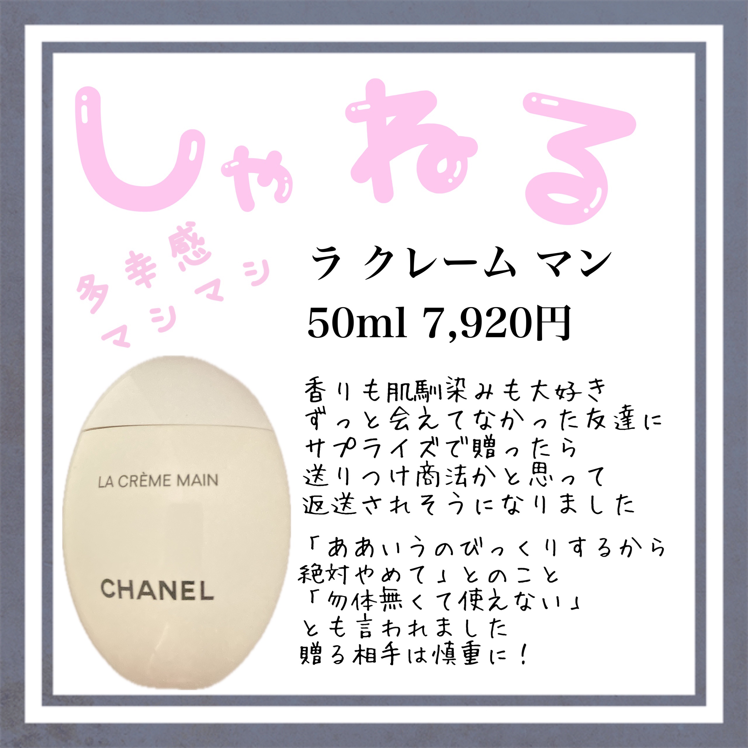 ラ クレーム マン/CHANEL/ハンドクリームを使ったクチコミ（1枚目）
