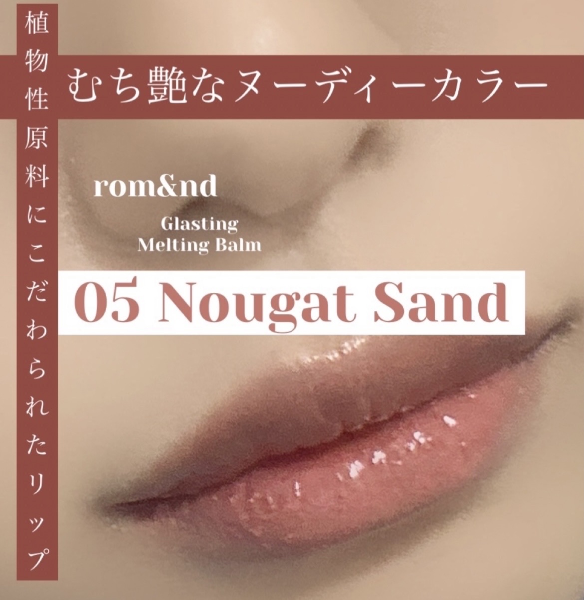 グラスティングメルティングバーム/rom&nd/リップバームを使ったクチコミ（1枚目）