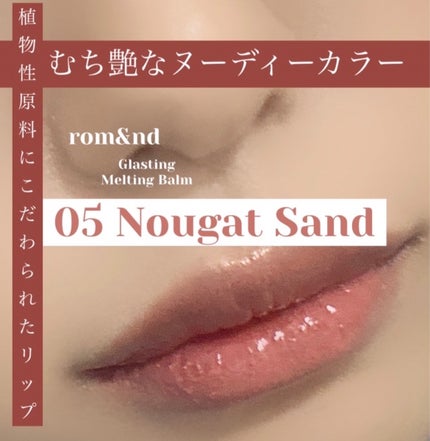 グラスティングメルティングバーム/rom&nd/リップバームを使ったクチコミ(1枚目)
