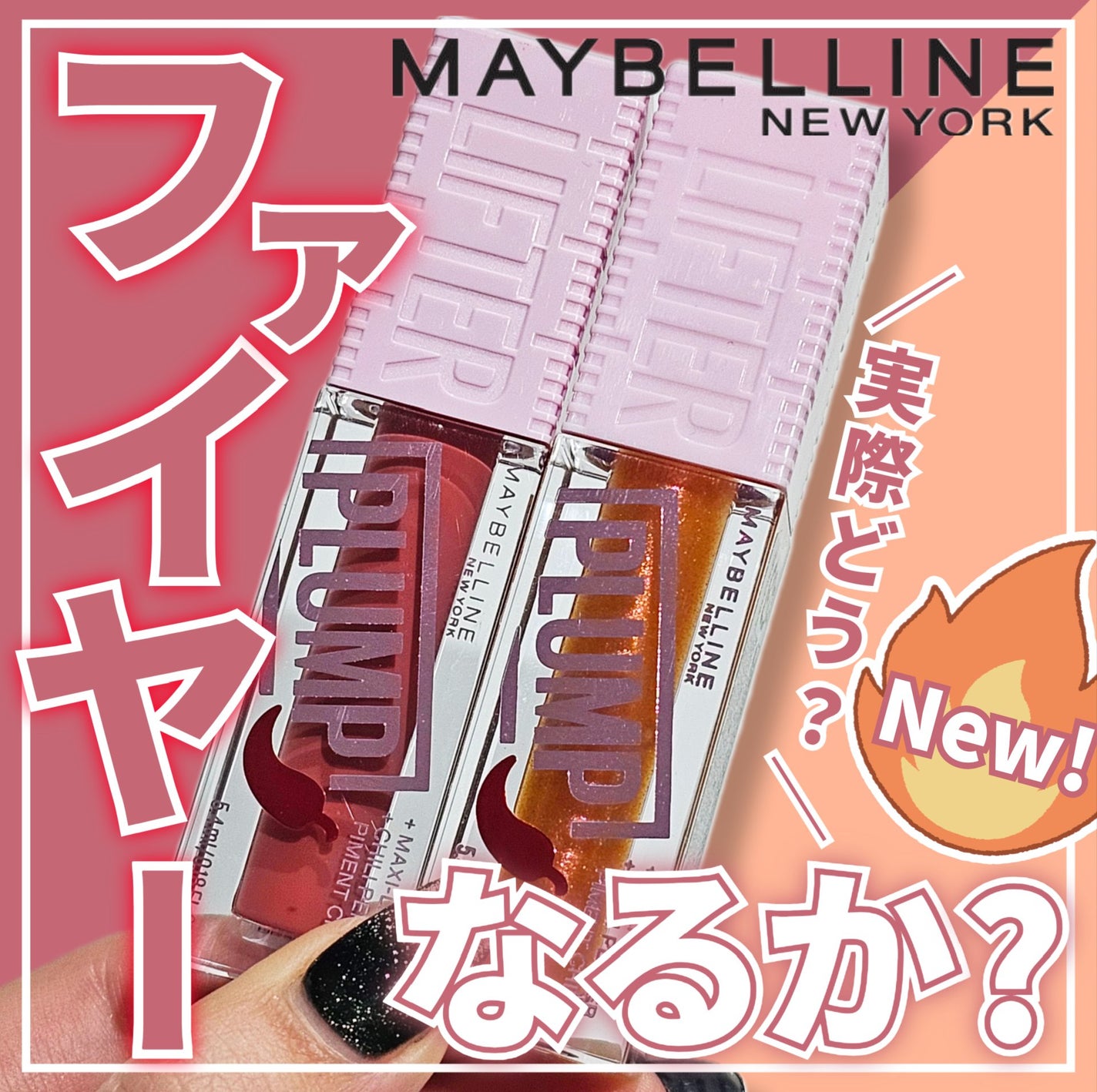 リフタープランプ/MAYBELLINE NEW YORK/リップグロスを使ったクチコミ(1枚目)