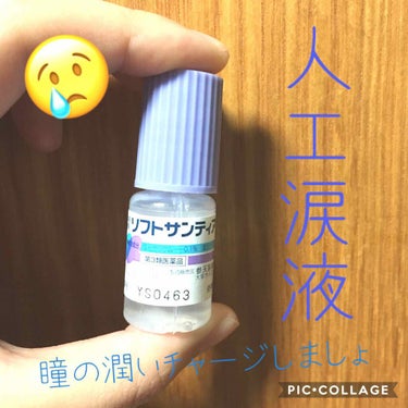 参天製薬の目薬を口コミしていきます🤗

商品名『人工涙液型点眼剤 ソフトサンティア』
1本5ml入り×4本セット🙄
お値段¥500らへん(⌒-⌒; )

コンタクトなど、眼科にお世話になった方は、一度は