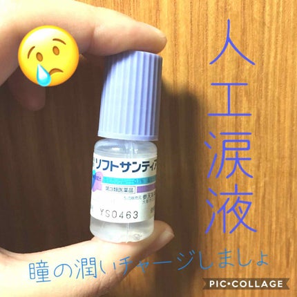 ソフトサンティア(医薬品)/参天製薬/その他を使ったクチコミ(1枚目)