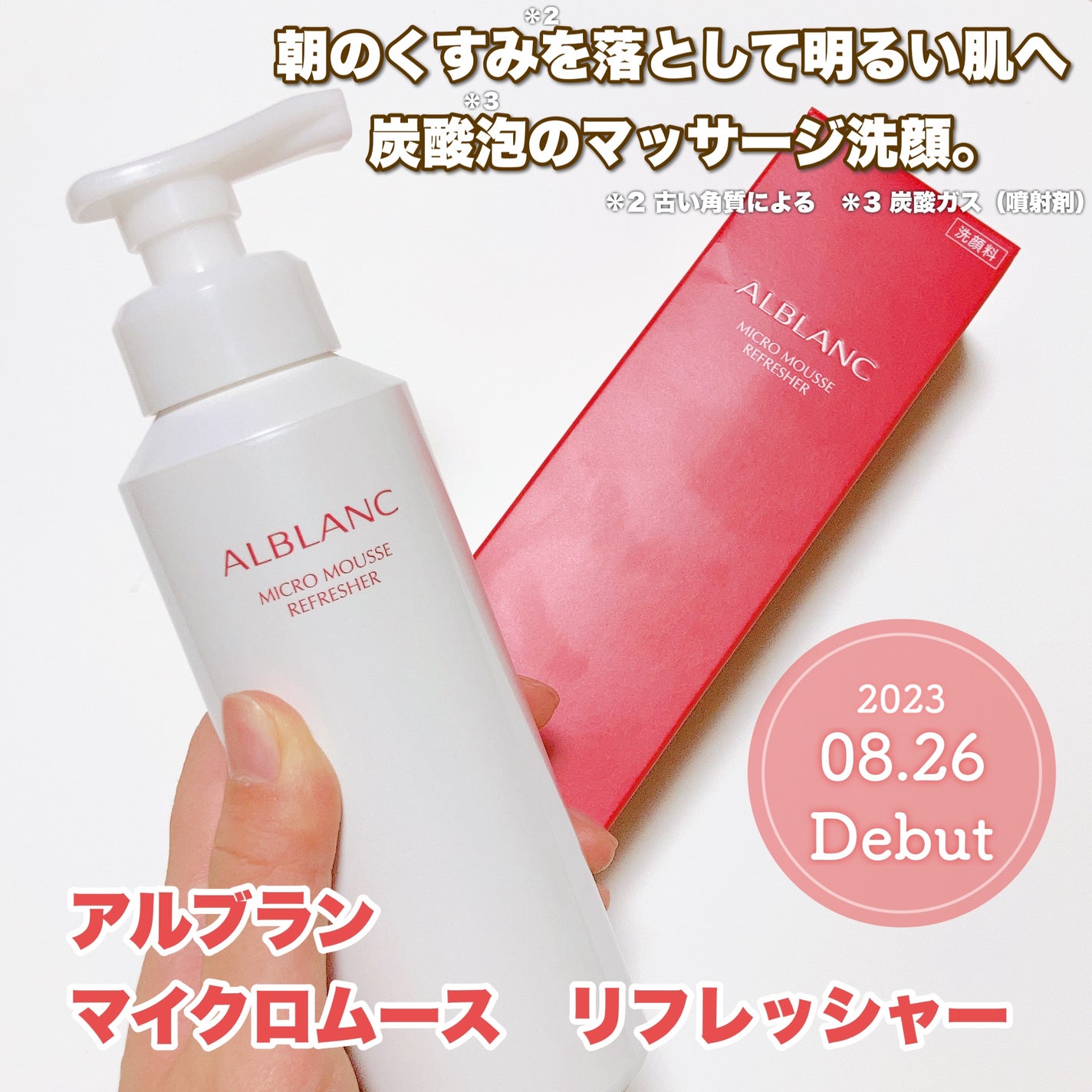 マイクロムース リフレッシャー/ALBLANC/泡洗顔を使ったクチコミ(2枚目)