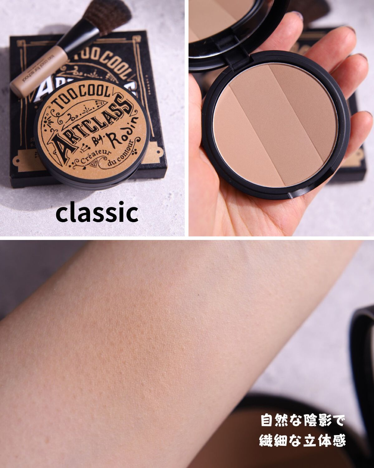 アートクラスバイロダン シェーディング/too cool for school/シェーディングを使ったクチコミ（3枚目）