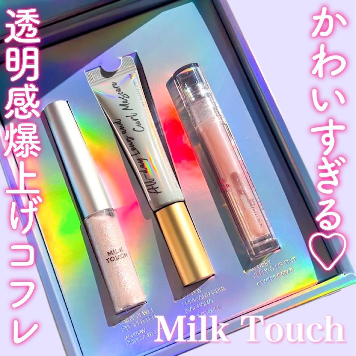 プリズムエディションセット/Milk Touch/メイクアップキットを使ったクチコミ(1枚目)