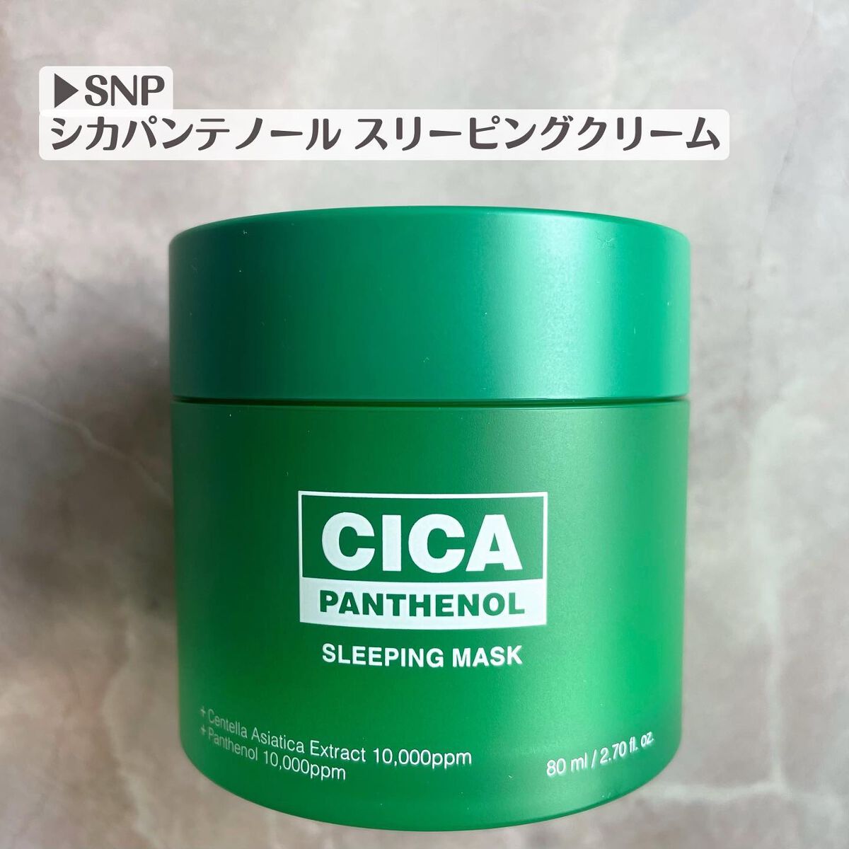 シカパンテノールスリーピングマスク/SNP/フェイスクリームを使ったクチコミ（2枚目）