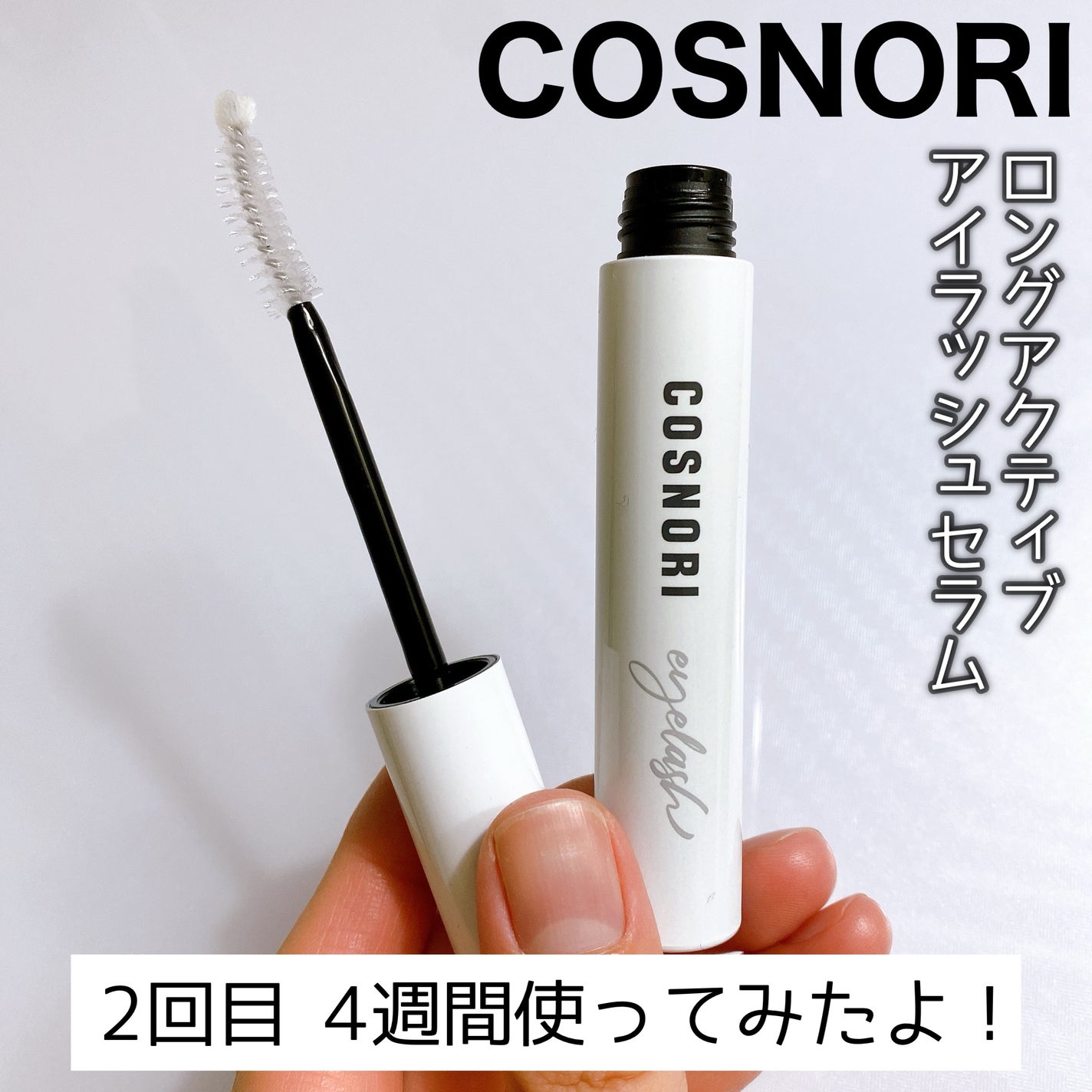ロングアクティブアイラッシュセラム/COSNORI/まつげ美容液を使ったクチコミ(1枚目)