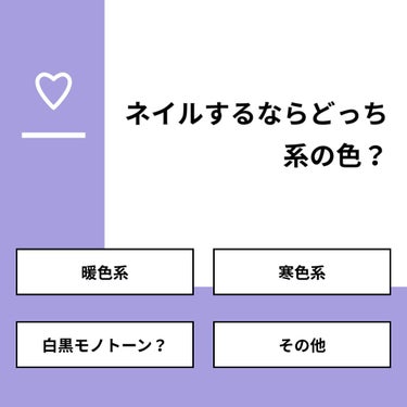 【質問】
ネイルするならどっち系の色？

【回答】
・暖色系：50.0%
・寒色系：8.3%
・白黒モノトーン？：25.0%
・その他：16.7%

#みんなに質問

=================