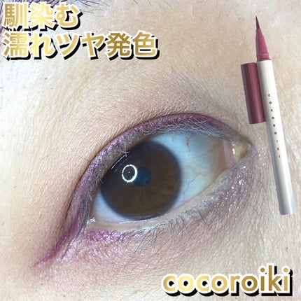 アイデザインライナー/COCOROIKI/リキッドアイライナーを使ったクチコミ(1枚目)