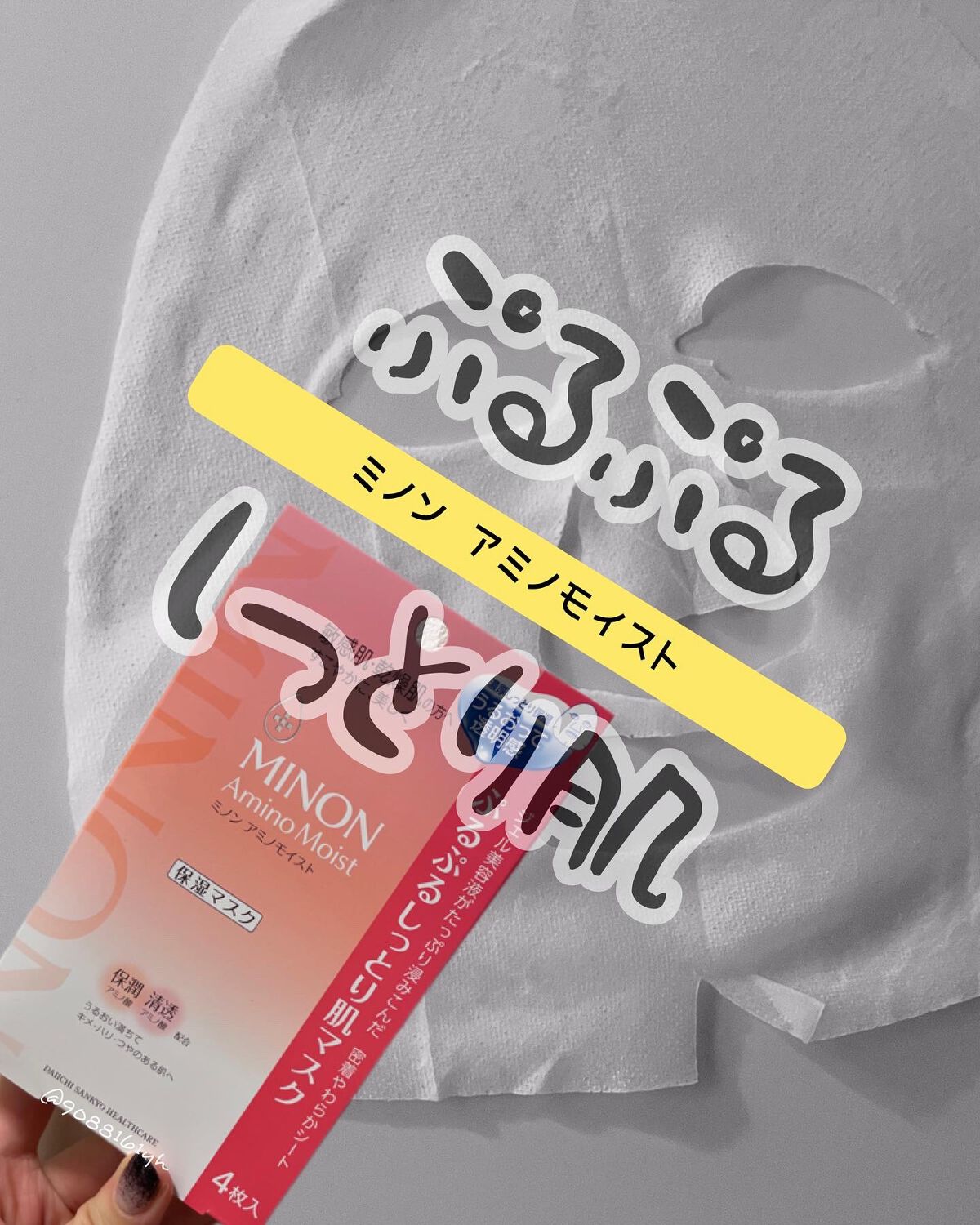 ミノン アミノモイスト ぷるぷるしっとり肌マスク/ミノン/シートマスク・パックを使ったクチコミ（1枚目）