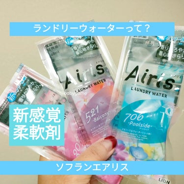 Airis(エアリス) 521 バルコニー/ソフラン/柔軟剤を使ったクチコミ（1枚目）