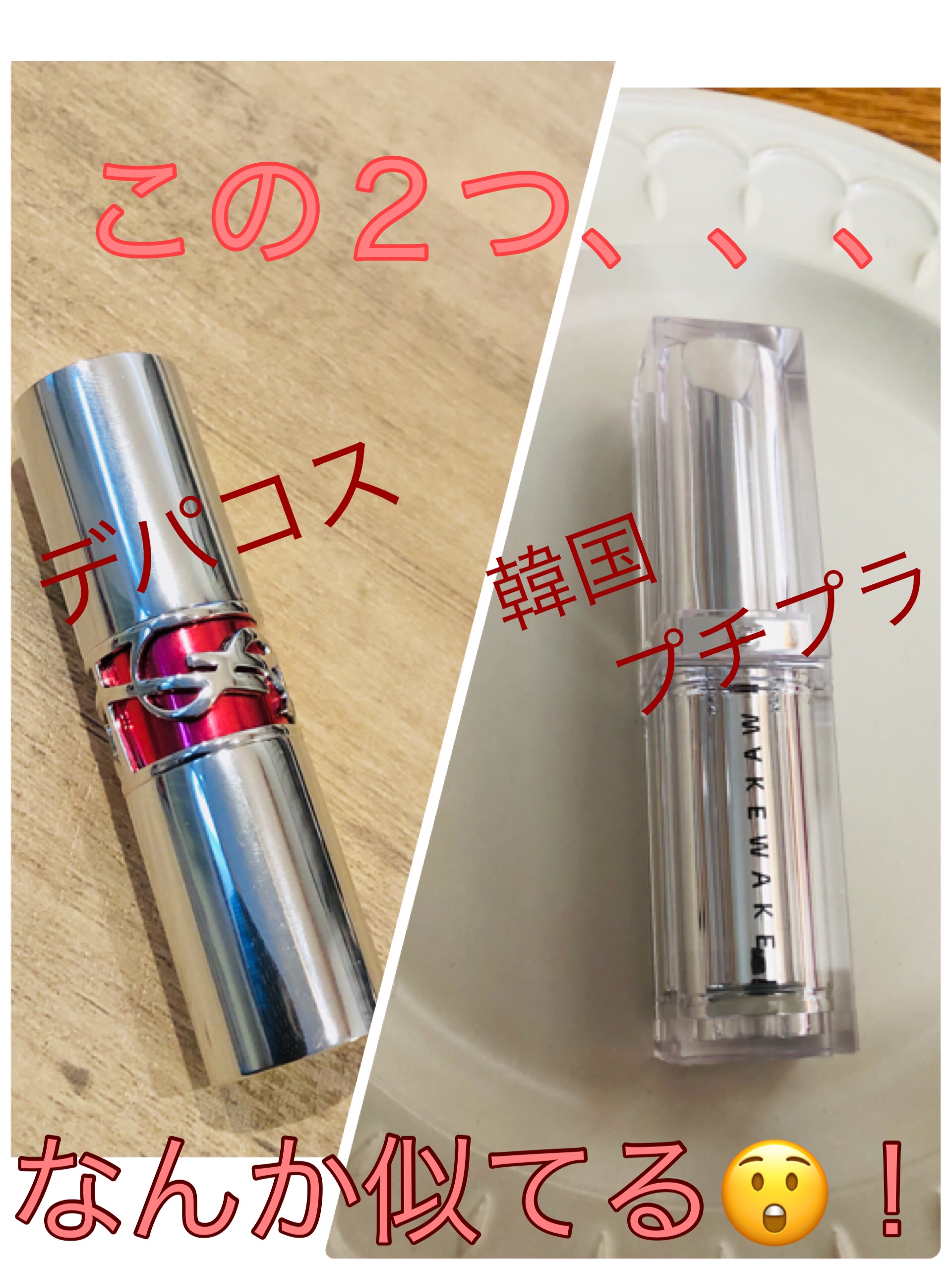 デュイジェルグレーズスティック/wakemake/口紅を使ったクチコミ（1枚目）