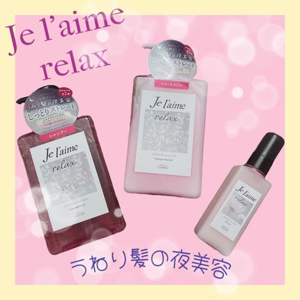 リラックス ミッドナイトリペア シャンプー/ヘアトリートメント (ストレート&リッチ)/Je l'aime/市販シャンプーを使ったクチコミ(1枚目)
