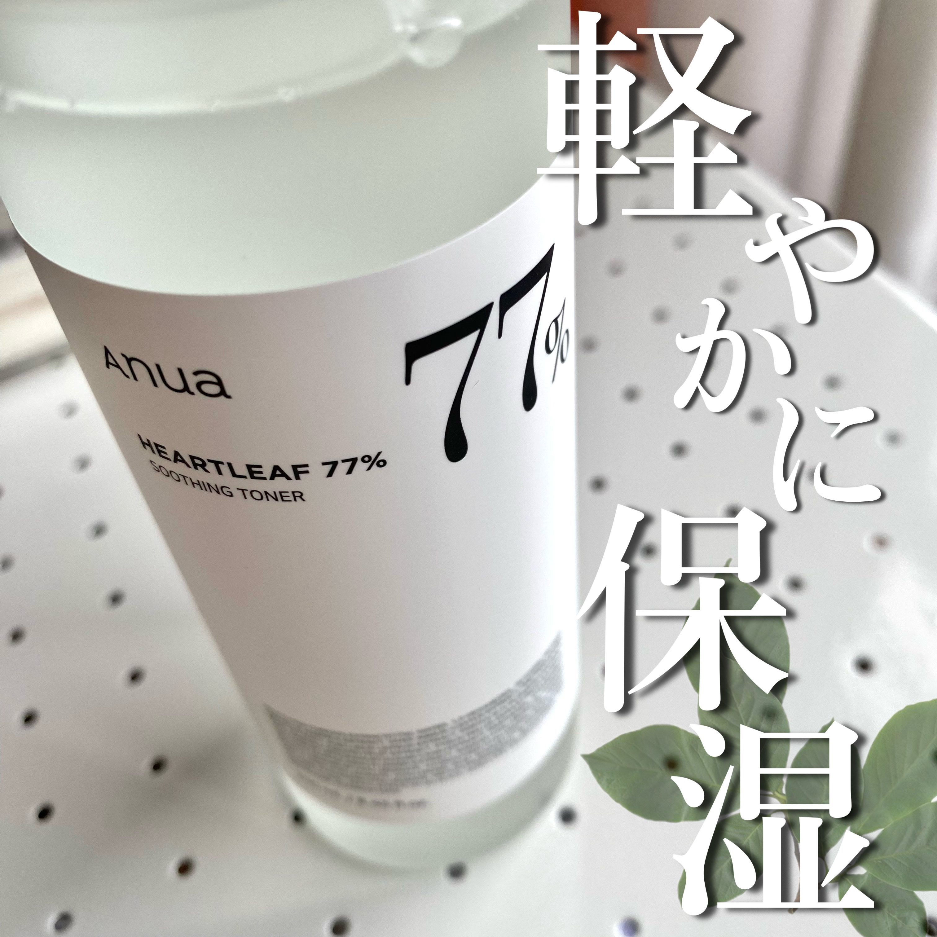 累計販売個数370万本！‪ ̖́-‬ 大人気トナー使ってみた🙌🏻🤍


Anua ドクダミ77％スージングトナー


WWD化粧水部門1位*⑴、Qoo10化粧水部門1位*⑵、オリーブヤング化粧水部門1位*⑶を獲得！累計販売個数が370