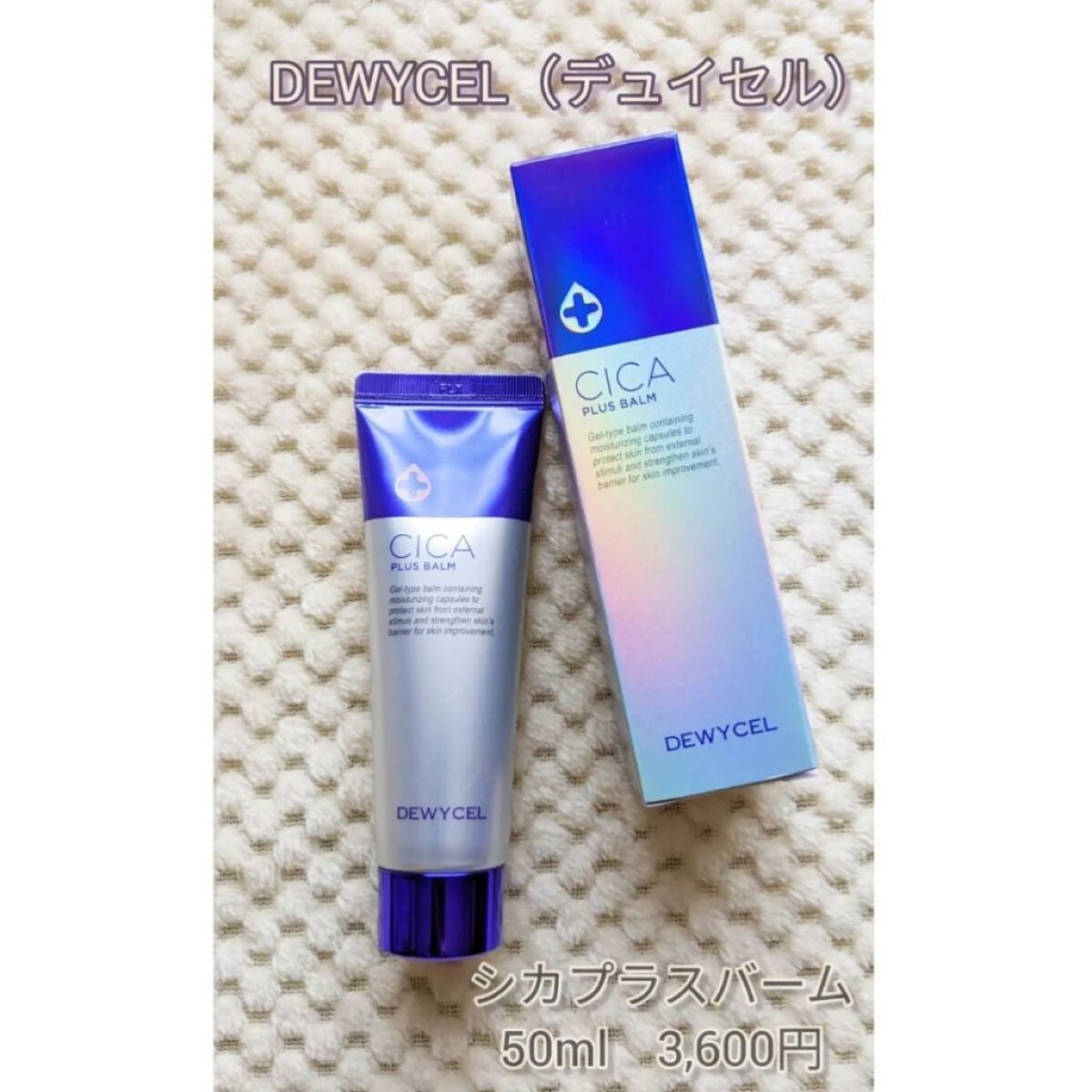 デュイセル シカプラスバーム/DEWYCEL/フェイスクリームを使ったクチコミ(1枚目)