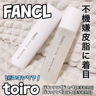 FANCL
新スキンケア『toiro』デビュー💕
ふきげん皮脂に着目！！

LIPSを通して
FANCL様からプレゼントしていただきました。

2024.4.18発売

FANCL

・トイロバランシン