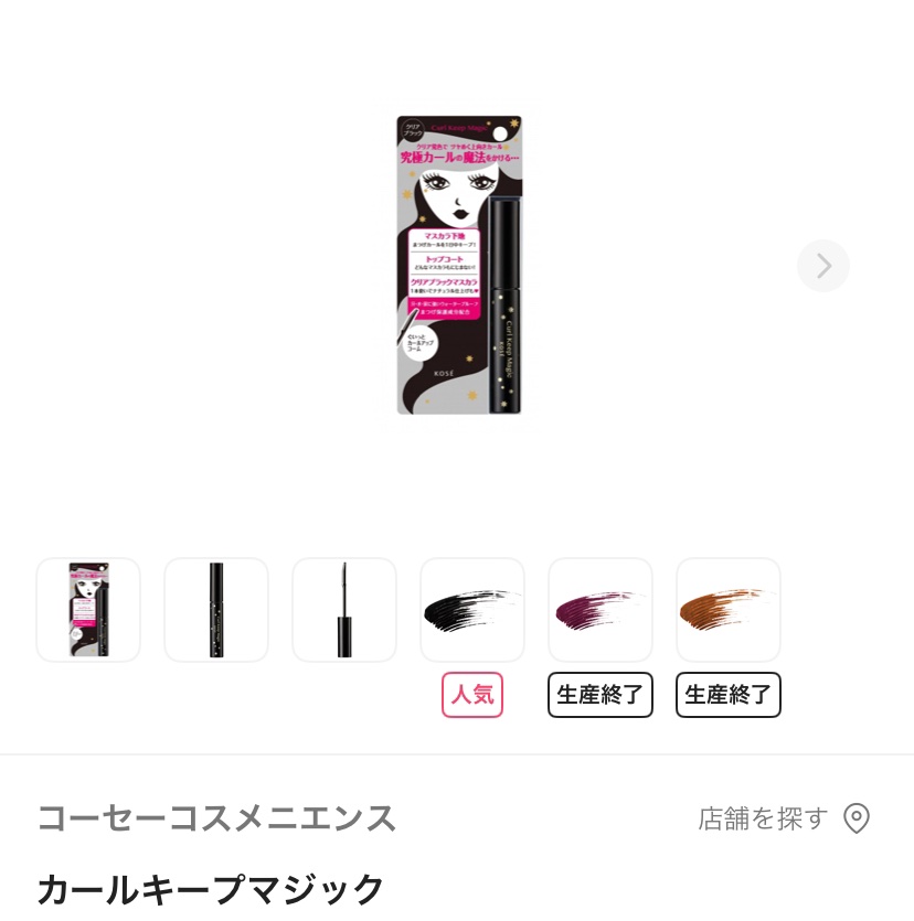 カールキープマジック/コーセーコスメニエンス/マスカラを使ったクチコミ（1枚目）