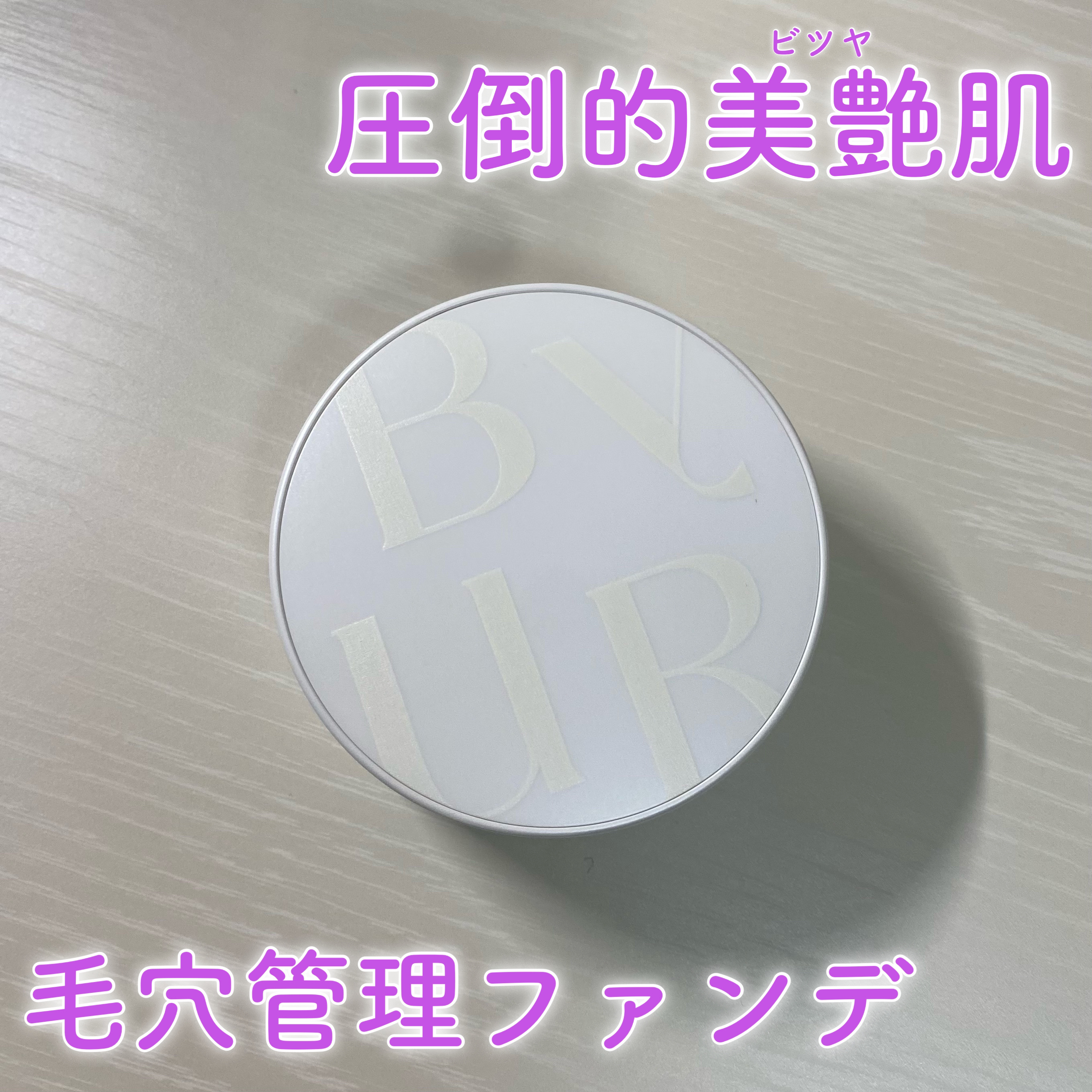 セラムフィット フルカバー グロークッション/ByUR/クッションファンデーションを使ったクチコミ（1枚目）