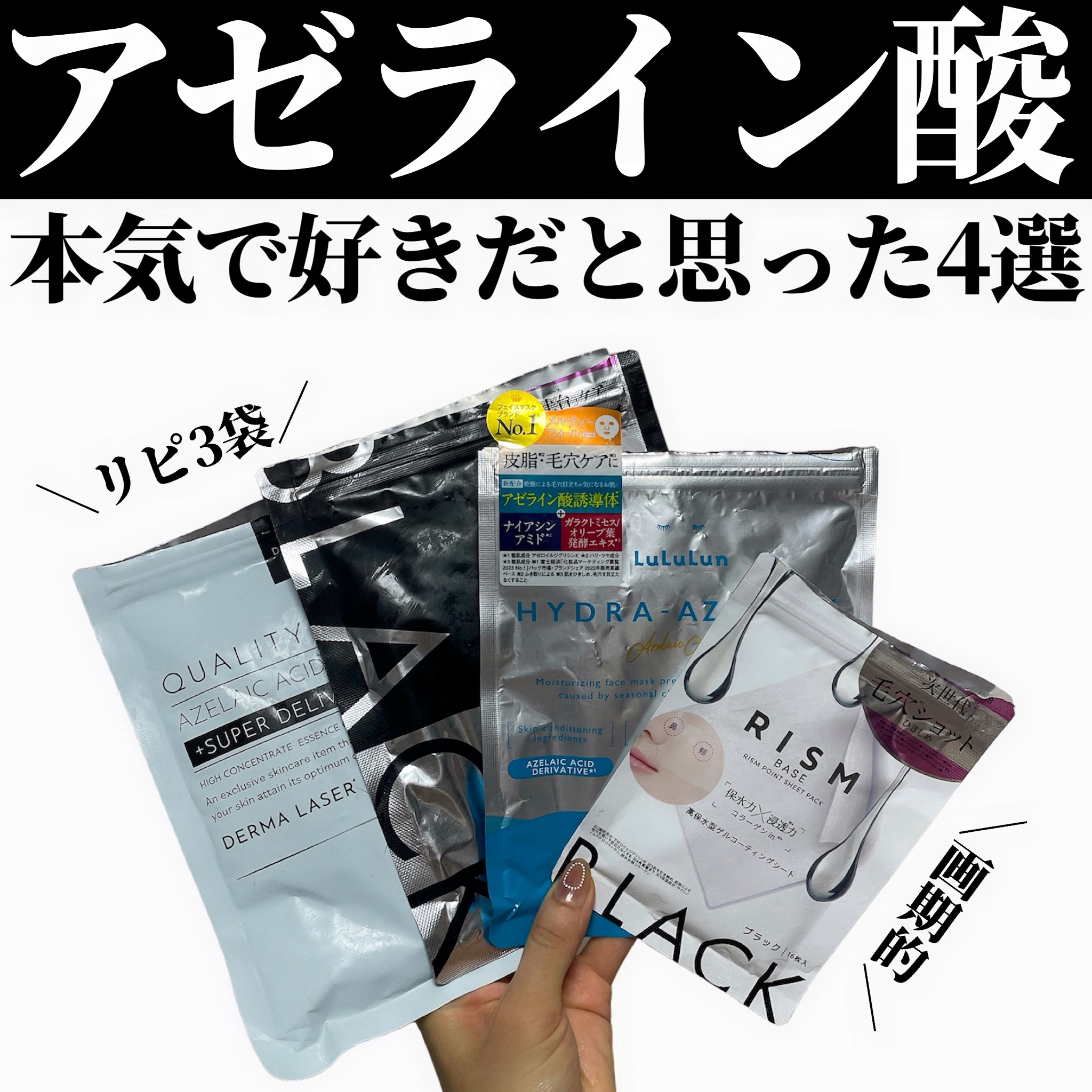 クオリティファースト・ルルルン・RISMのシートマスク・パックを使った