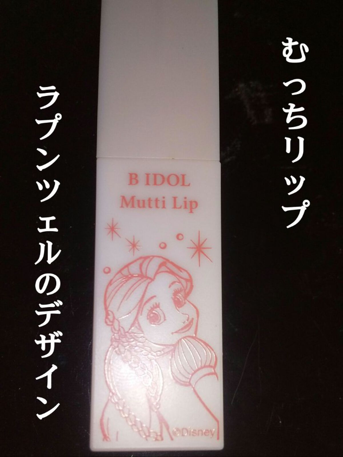 むっちリップ/b idol/口紅を使ったクチコミ（1枚目）