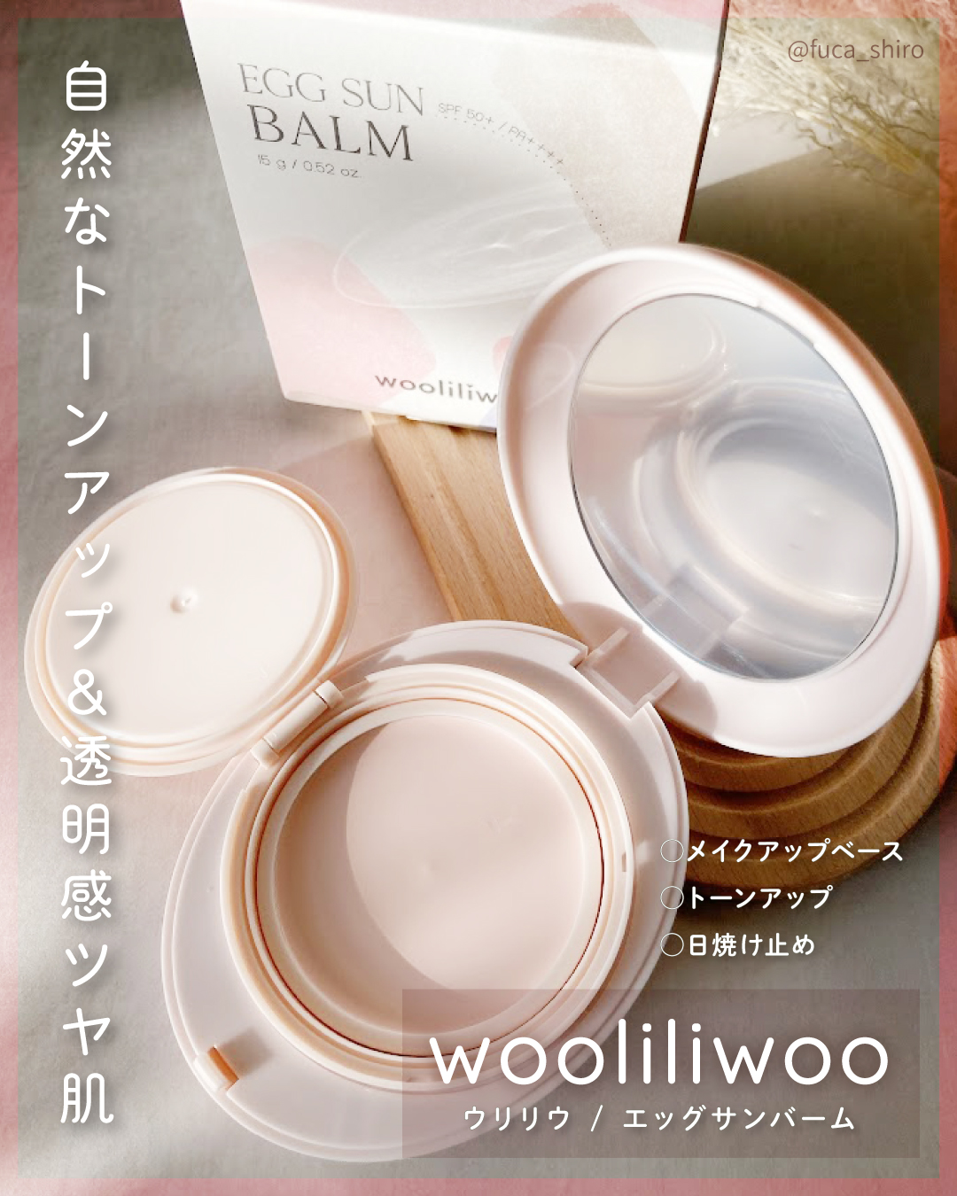 エッグサンバーム/wooliliwoo/化粧下地を使ったクチコミ（1枚目）